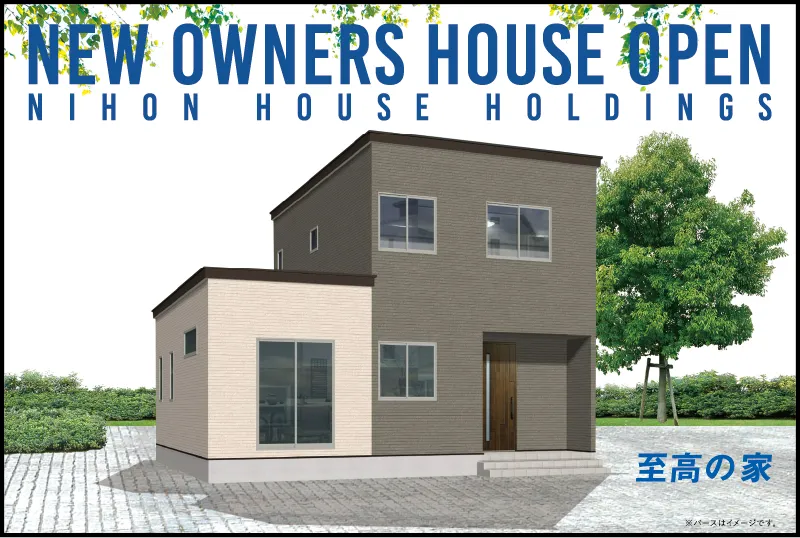 日本ハウスホールディングス 新オーナーハウス